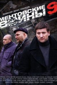 Ментовские войны 9